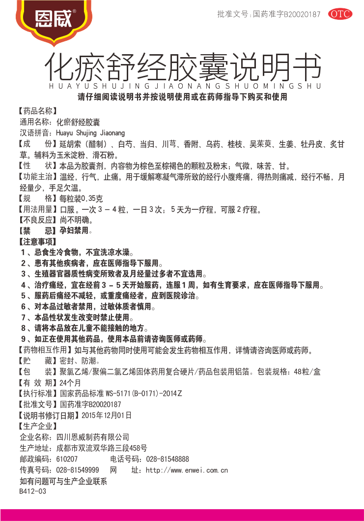 化瘀舒經膠囊 說明書.png